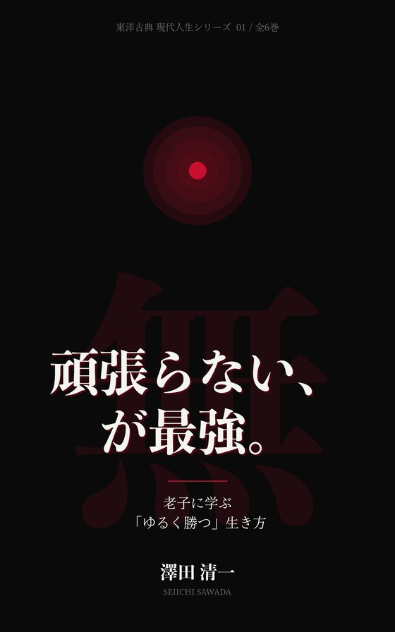 『頑張らない、が最強。』書影