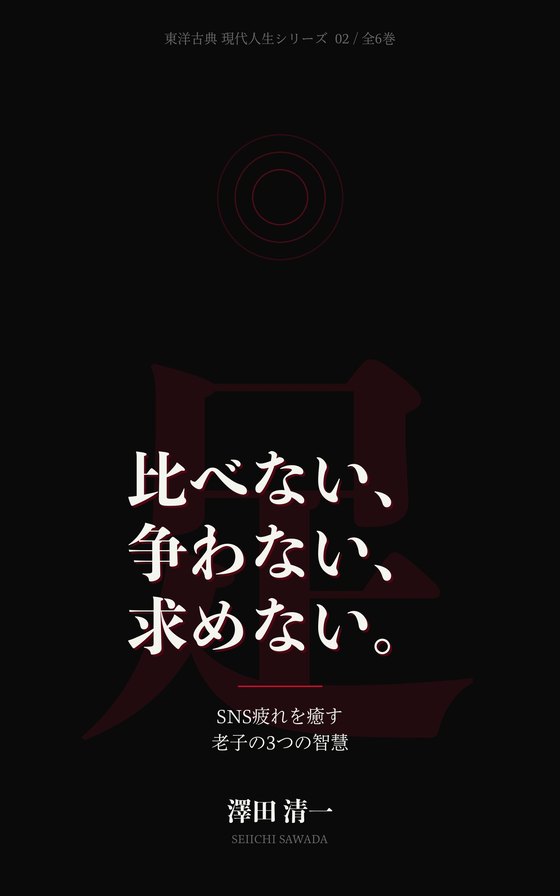 『比べない、争わない、求めない。』書影