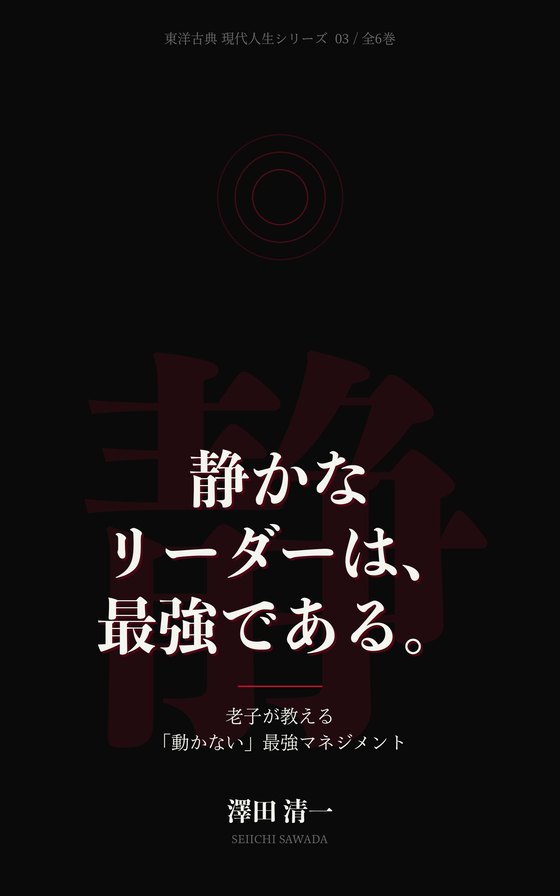 『静かなリーダーは、最強である。』書影