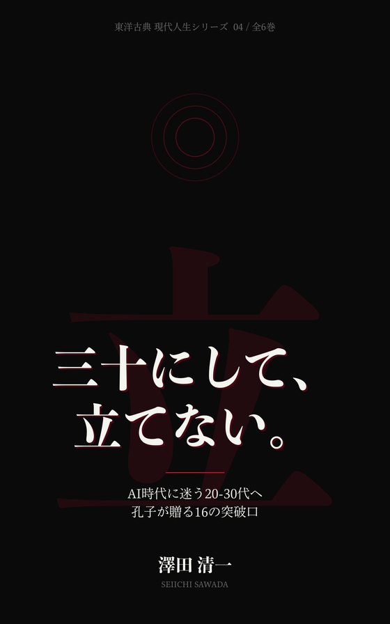 『三十にして、立てない。』書影