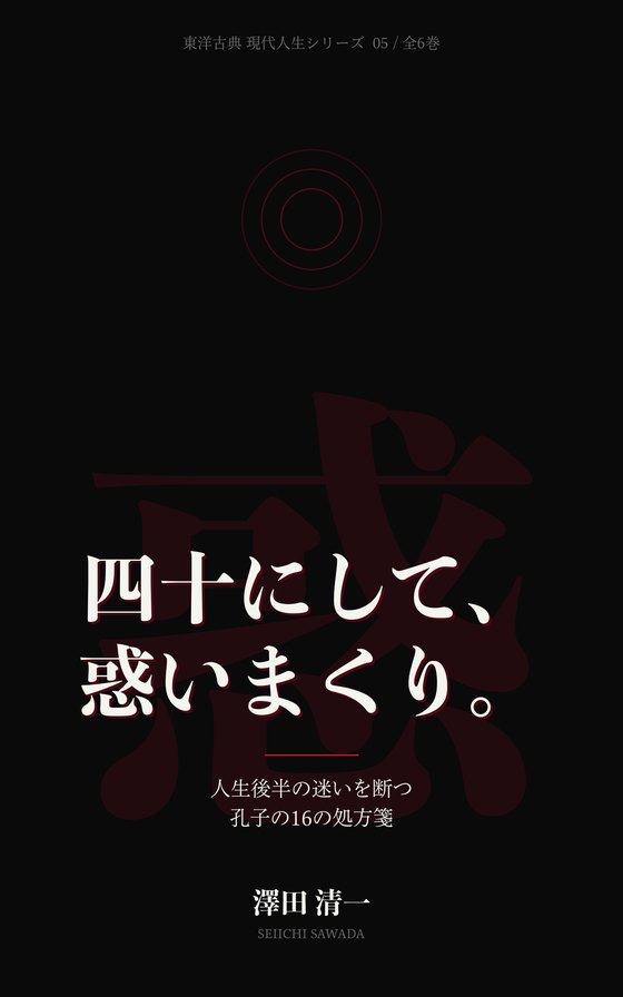 『四十にして、惑いまくり。』書影