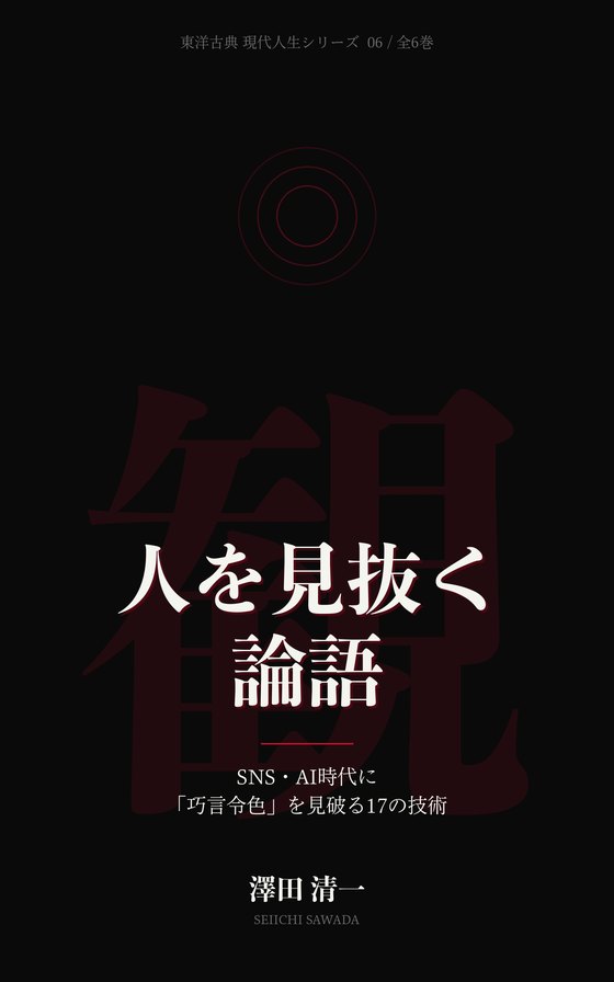 『人を見抜く論語』書影