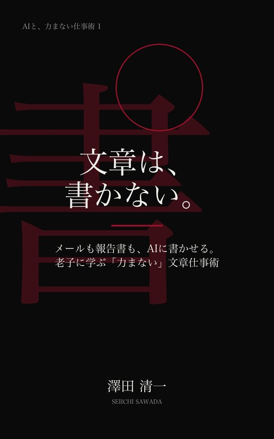 『文章は、書かない。』書影