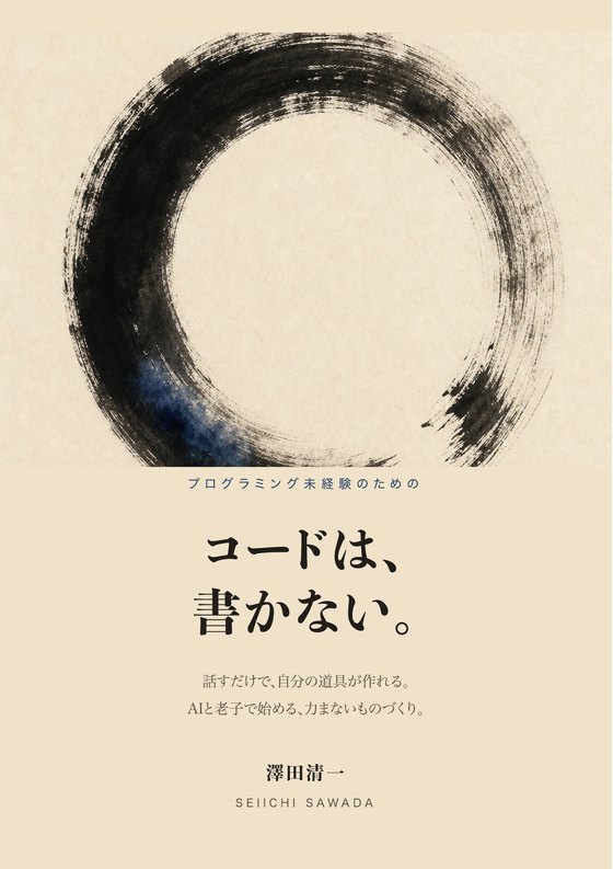 『コードは、書かない。』書影