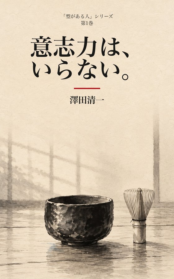 『意志力は、いらない。』書影