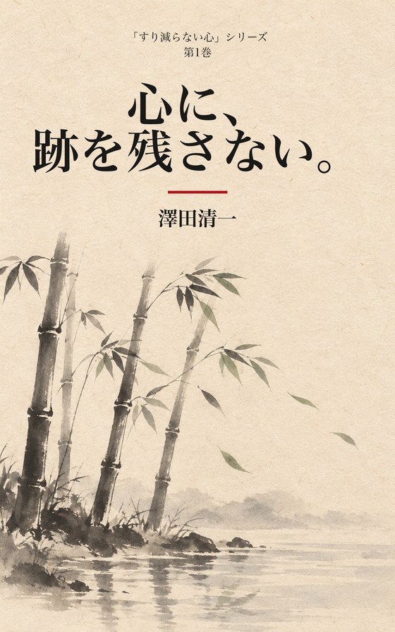 『心に、跡を残さない。』書影
