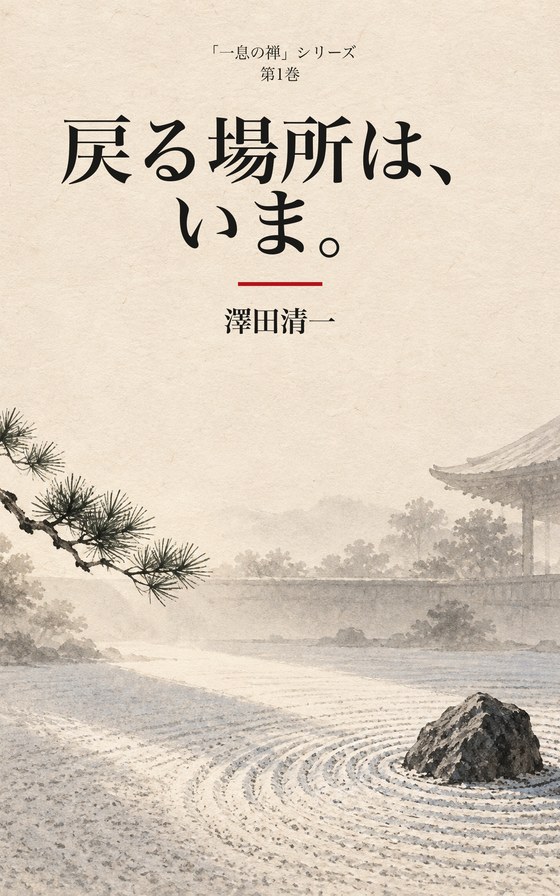 『戻る場所は、いま。』書影